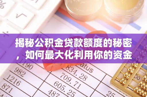 乳源揭秘公积金贷款额度的秘密，如何最大化利用你的资金