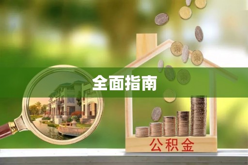 乳源全面指南