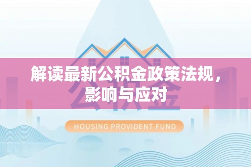 乳源解读最新公积金政策法规，影响与应对