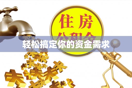 乳源轻松搞定你的资金需求