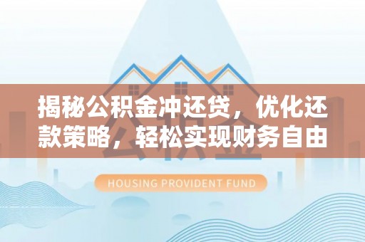 乳源揭秘公积金冲还贷，优化还款策略，轻松实现财务自由