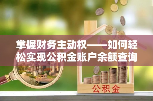 乳源掌握财务主动权——如何轻松实现公积金账户余额查询