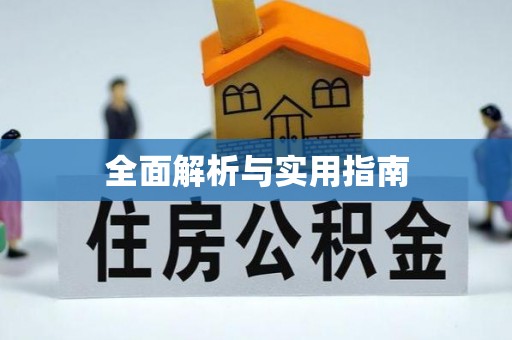 乳源全面解析与实用指南
