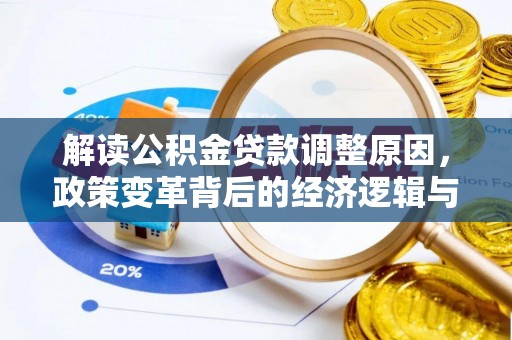 乳源解读公积金贷款调整原因，政策变革背后的经济逻辑与民生影响